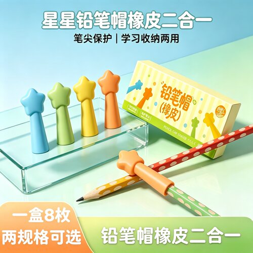 软萌星星二合一铅笔帽橡皮防戳