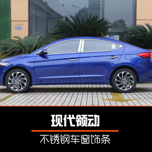 适用于现代领动不锈钢车窗饰条装饰亮G条汽车用品改装专用车身饰