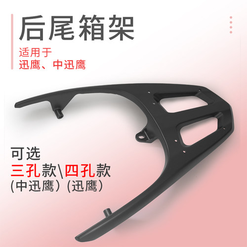中迅鹰电动车货架大迅鹰铝合金载物架尾箱P托架尚领后备箱尾翼