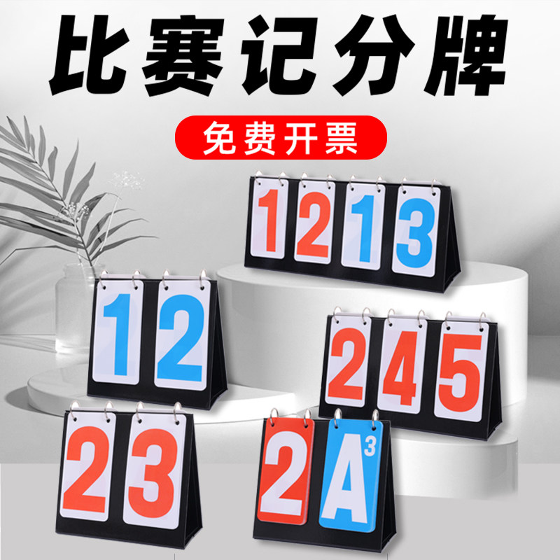 计分牌可翻台球羽毛o球篮球记分牌足球比赛兵兵球积分牌偏携计分图片
