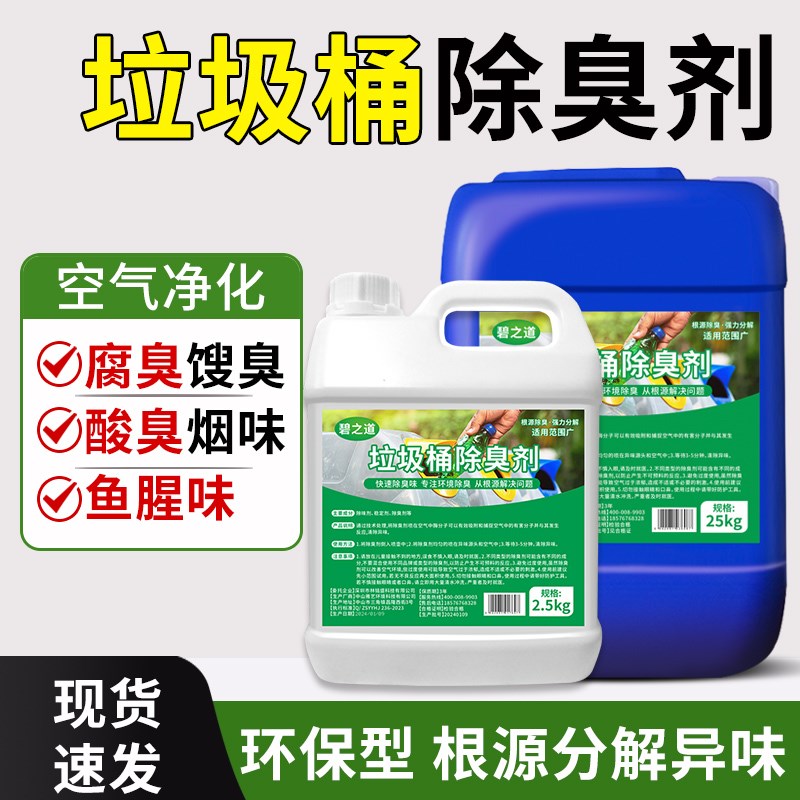 垃圾桶除臭剂厕所卫生间除味剂y学校物业工业环卫垃圾场箱除臭去