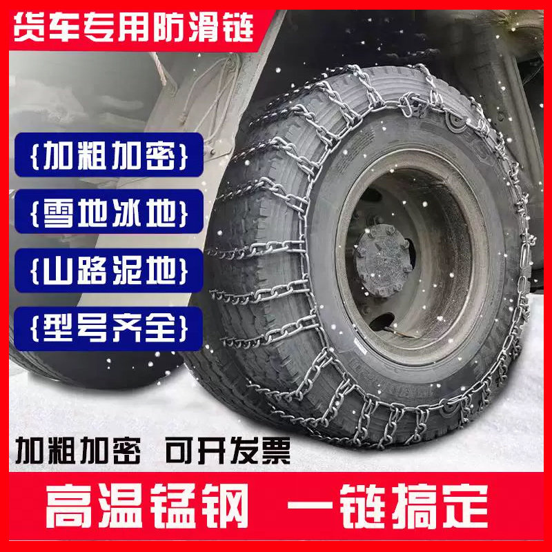 大货车加粗加密轮胎防滑链大v卡车农用轻卡车专用雪地全包应急链