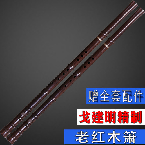 戈建明洞箫檀韵洞箫非洲老红A木箫阿诺古夷苏木箫G调F调