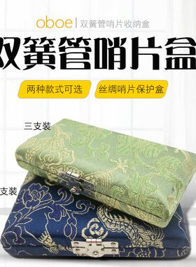 双簧管哨片盒簧片存放p盒丝绸木质哨片收纳盒乐器双簧三支六支盒