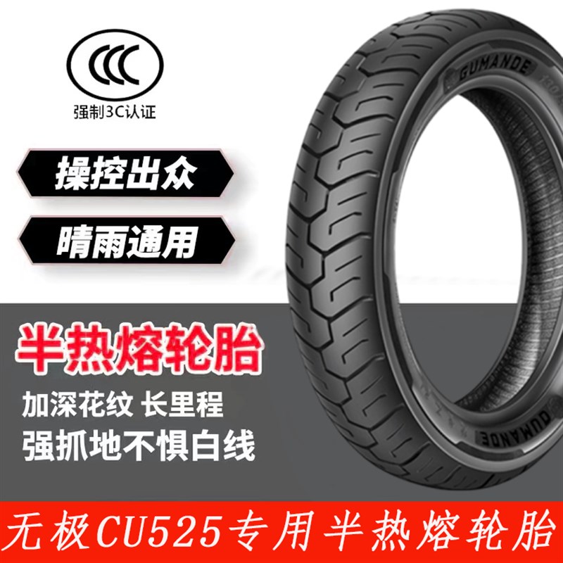 适用无极CU525摩托车半热熔轮胎16寸130/90-1M6 150/80-16真空胎