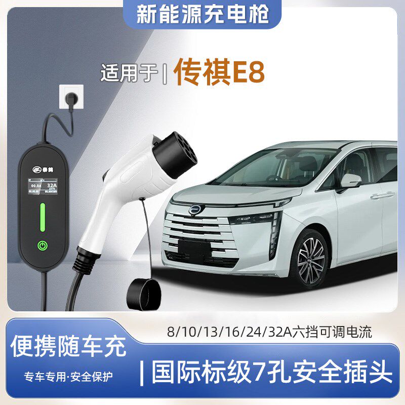 【快充】传祺E8专用p便携式充电枪器7kw16A随车免接地家用