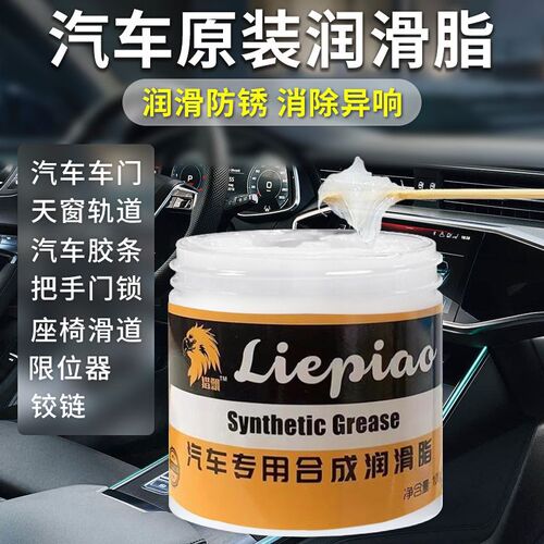 汽车专用车门润滑j脂铰链滑道保养天窗轨道润滑防卡顿除异响养护