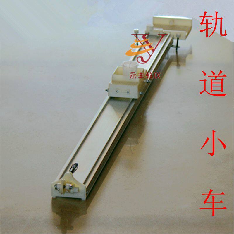力学轨道小车 J21051 物理z实验器材 高中 力学 中学 教学仪器