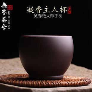 宜兴原矿紫砂主人杯品茗杯茶杯纯手工名家吴春艳单杯功夫茶具茶器