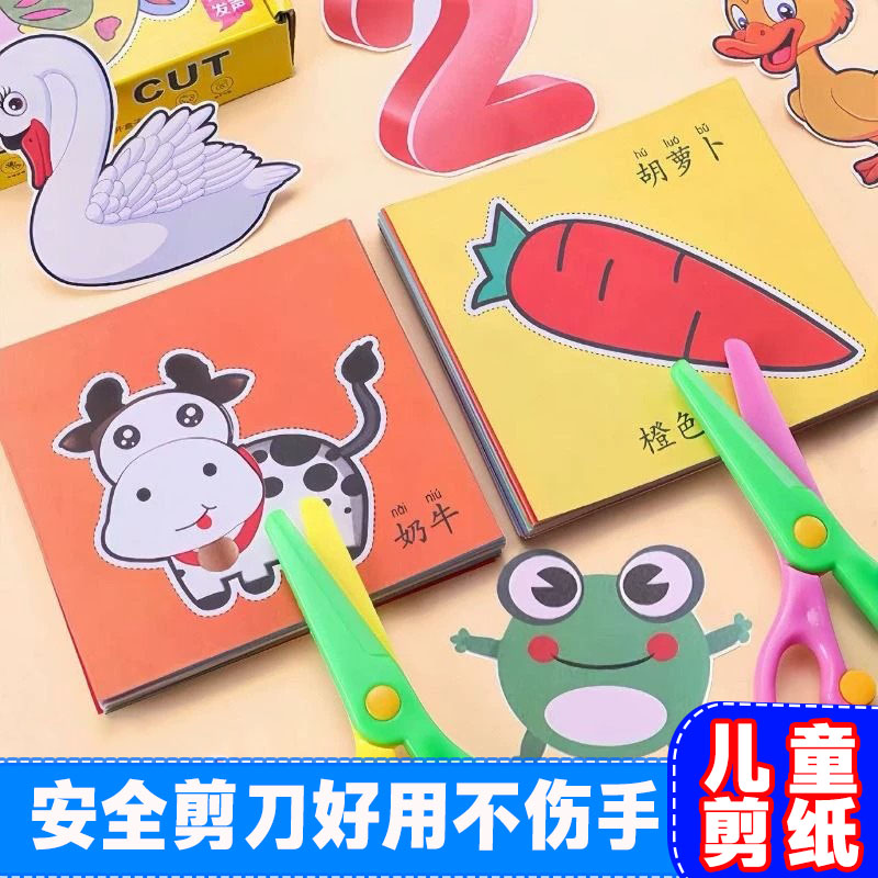 儿童剪纸手工幼儿园专用3-6岁2宝宝入门男孩女孩制作材料动物剪纸