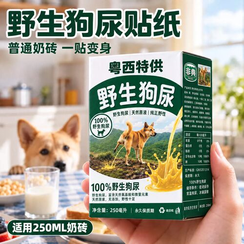 野生狗奶贴纸纯牛奶永久保质期