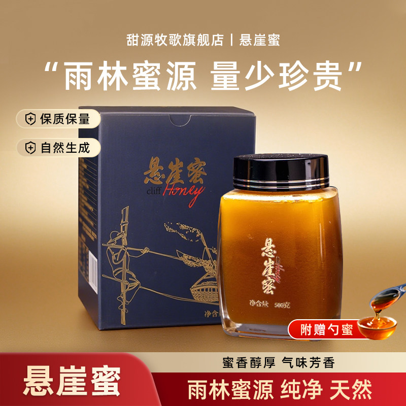 甜源牧歌云南野生悬崖蜜百花蜜天然野生纯蜂蜜新蜜500g