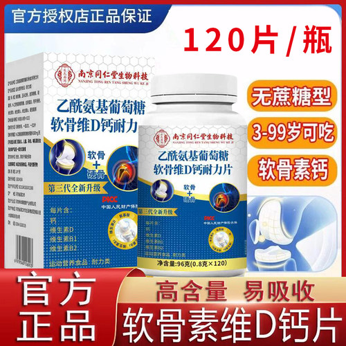 南京同仁堂氨基酸葡萄糖软骨素维D钙片中老年VD钙正品