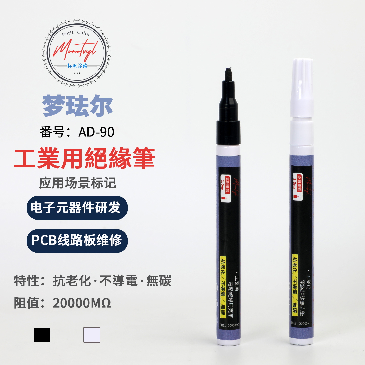 梦珐尔AD-90电路板标记绝缘笔