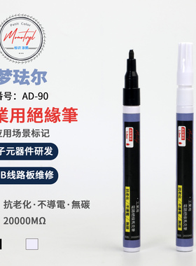 Monotval梦珐尔AD-90电路板标记绝缘笔工业PCB维修用油性笔绿色版测试记号笔1.0MM环保防水不导电划线标识笔