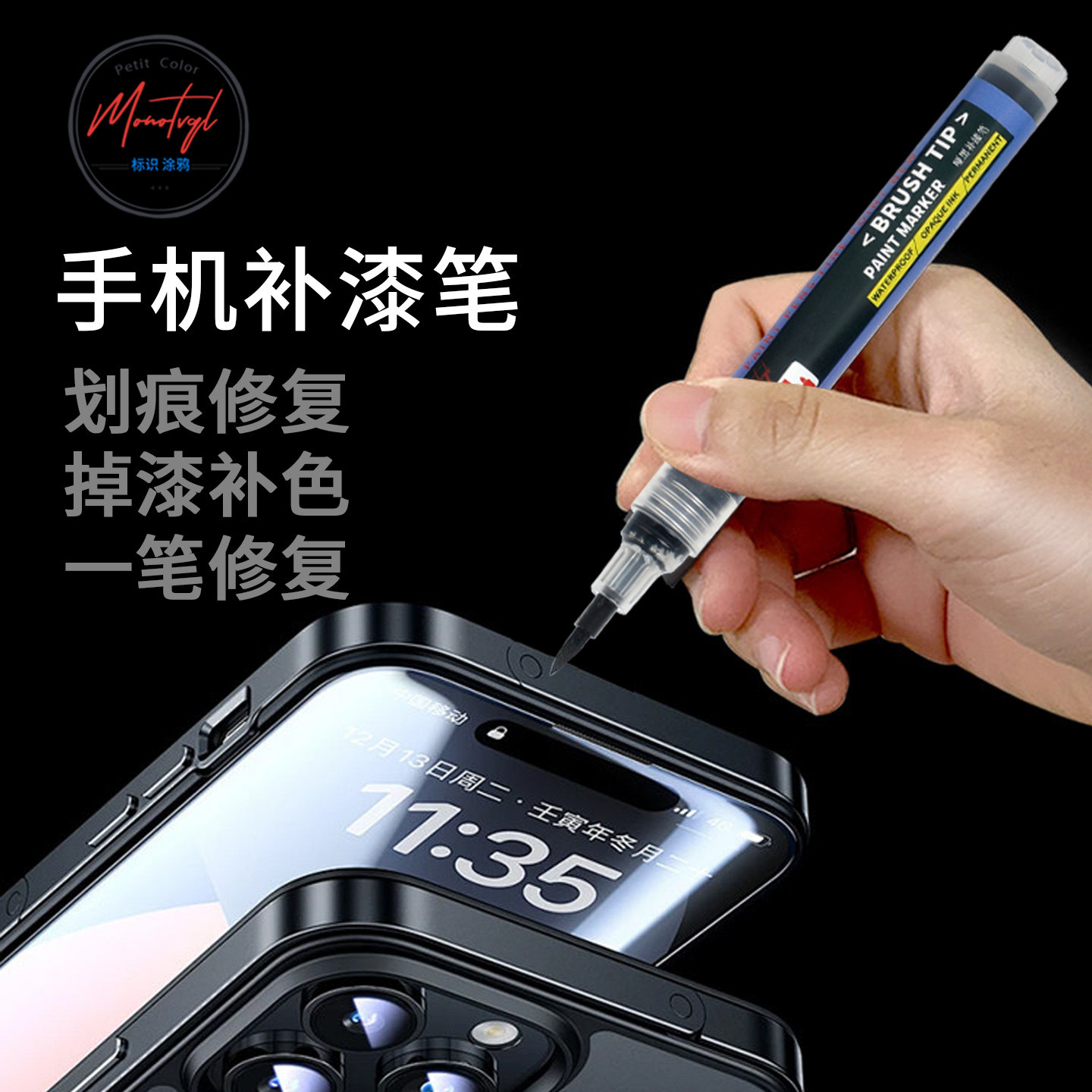 手机镜头掉漆修复补漆修复边框掉漆磕碰划痕防水耐磨不掉色修补笔
