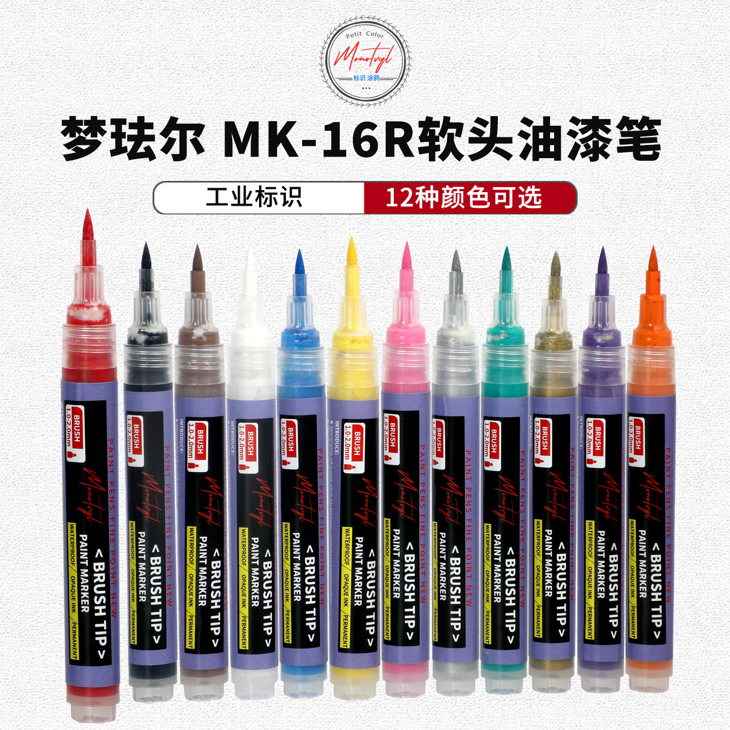 梦珐尔MK-16R工业软头油漆笔