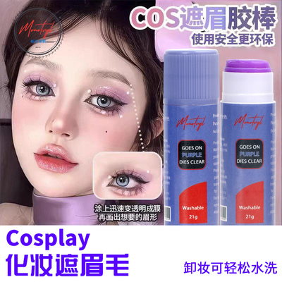 Monotval遮眉固体胶棒