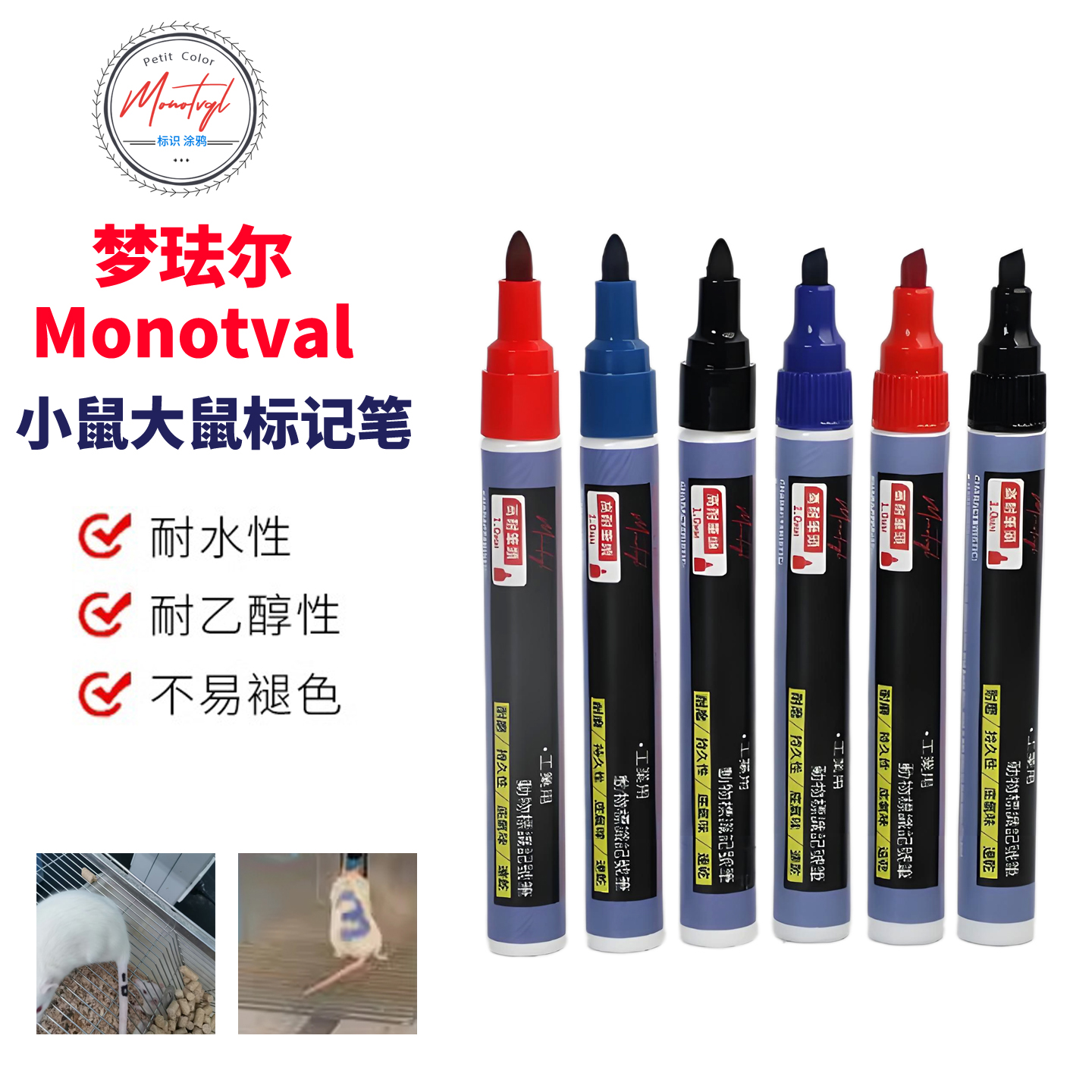 Monotval梦珐尔动物实验记号笔
