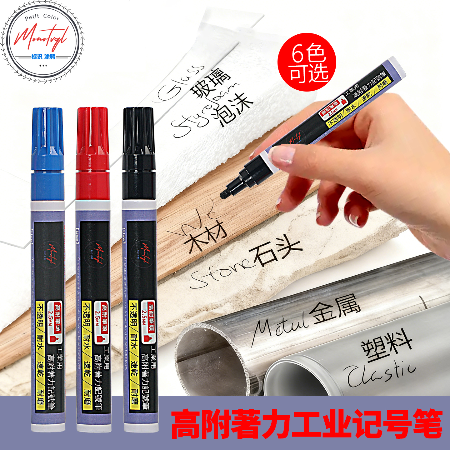 梦珐尔Monotval强附著工业记号笔