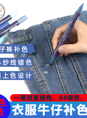 84漂白衣服修复补色笔还原剂牛仔裤布料翻新染色剂画纱笔走纱笔修色笔纯棉服装衣物T恤面料斑点瑕疵染色笔