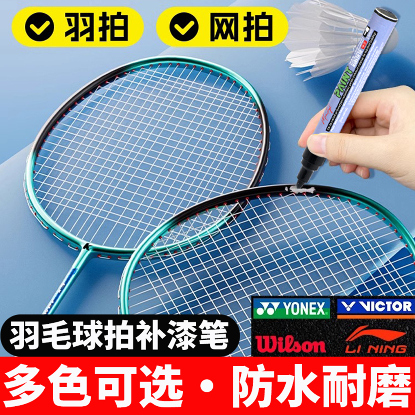 Monotval梦珐尔羽毛球拍补漆笔