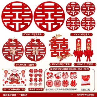 布置墙贴房门婚庆用品婚礼贴纸门口婚房布置衣柜 结婚喜字套装