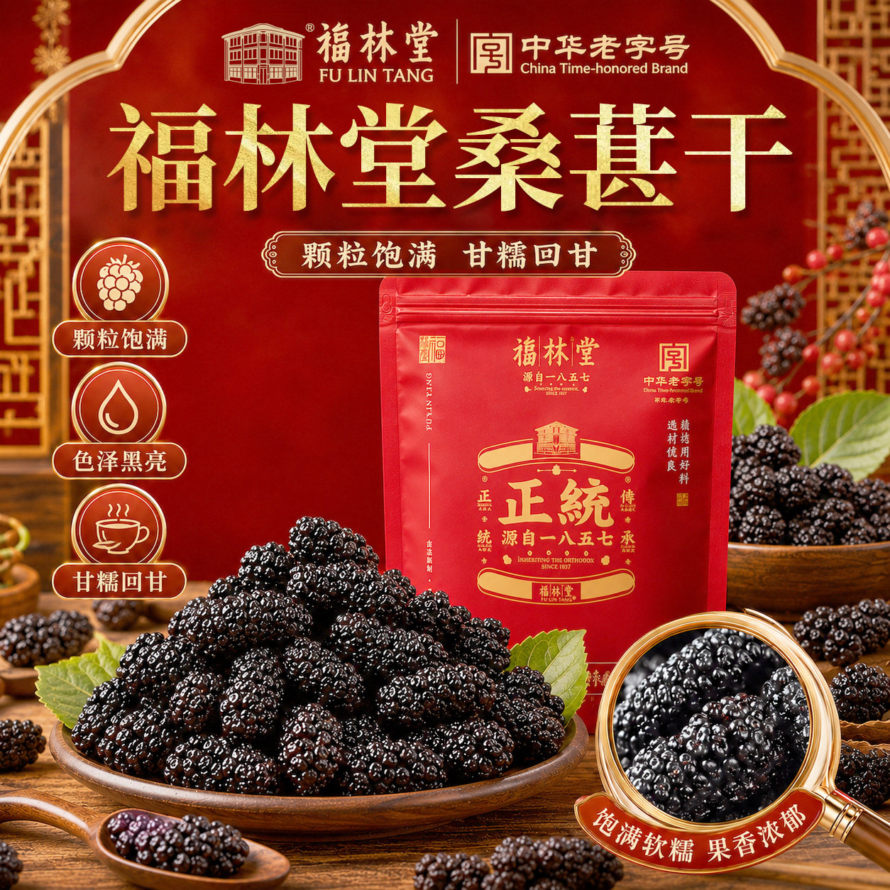 【中华老字号】福林堂正品免洗桑葚干无干燥剂黑桑椹新鲜干果泡茶