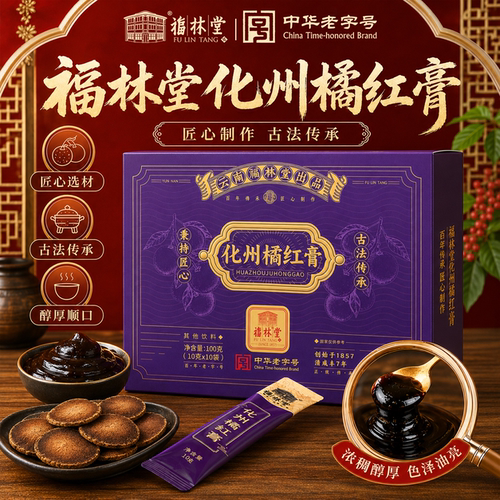 福林堂古法熬制化橘红膏浓缩