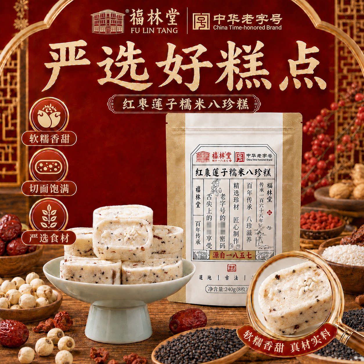 福林堂老式八珍糕红枣莲子糯米糕传统中式糕点休闲茶点点心