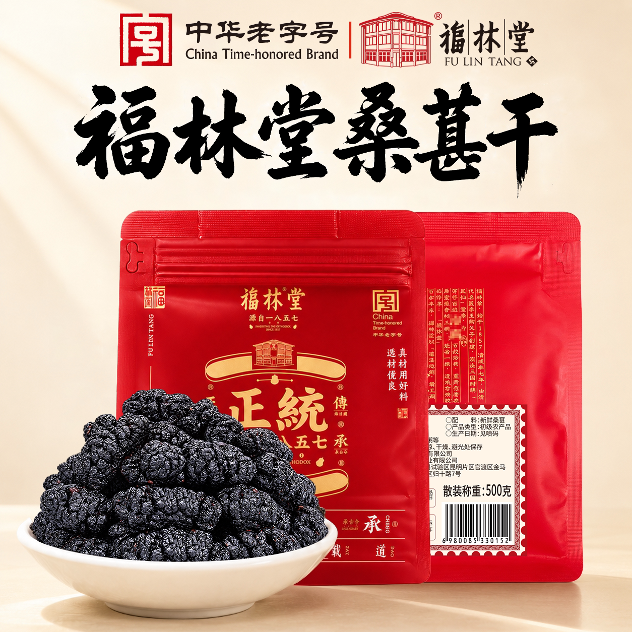 【中华老字号】福林堂正品免洗桑葚干无干燥剂黑桑椹新鲜干果泡茶