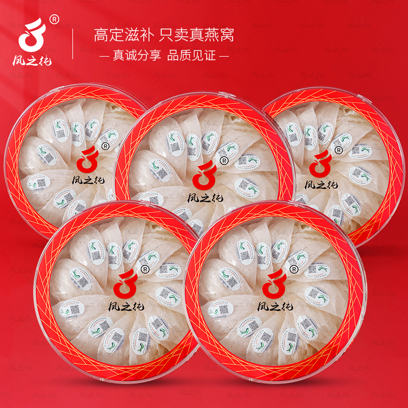 凤之纯孕妇燕窝干挑燕盏干燕窝 溯源码燕窝滋补马来西亚进口 足干