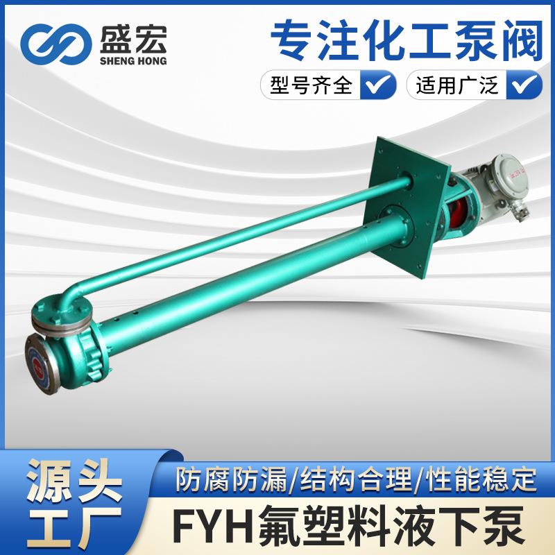 FYH型系列液下无堵塞化工泵立式液下泵无泄漏全国联保售后无忧
