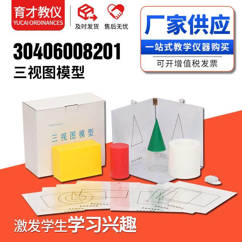 30406008201三视图模型供应初中数学多种几何体认知直观教具