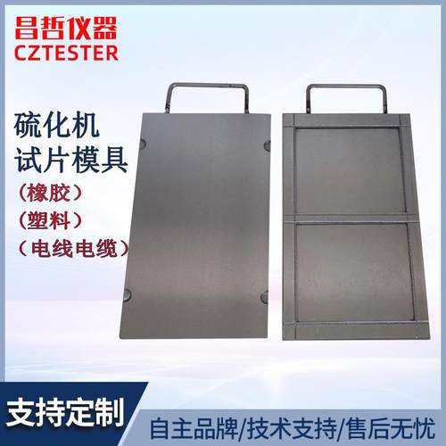 试片模具橡胶塑料电线电缆压片模具平板硫化机试验模具