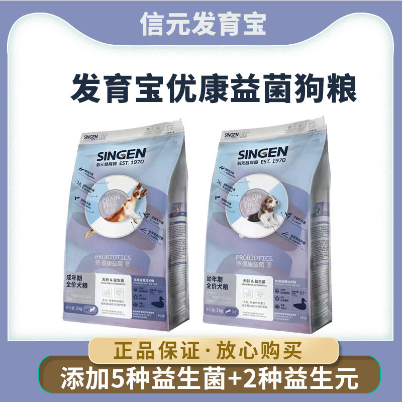 信元发育宝优康益菌幼犬狗粮2kg 益生菌胃肠呵护金毛通用粮旗舰店