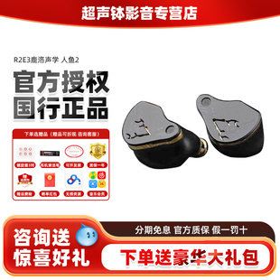 R2E3鹿洛声学 高音质耳机 人鱼2HiFi发烧监听流行人声有线入耳式