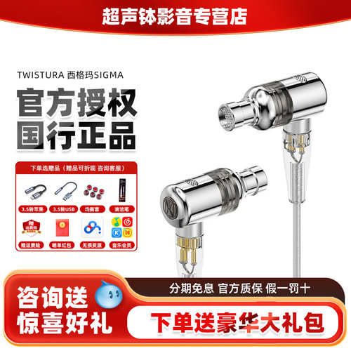 TWISTURA反转未来西格玛耳机