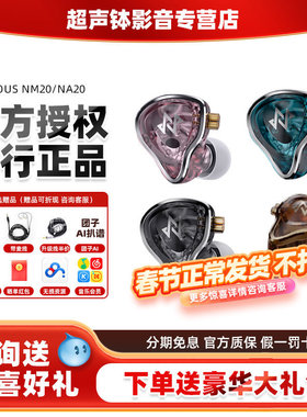 NF宁梵声学NM20 NA20入耳式有线专业舞台歌手返听直播小耳返动圈