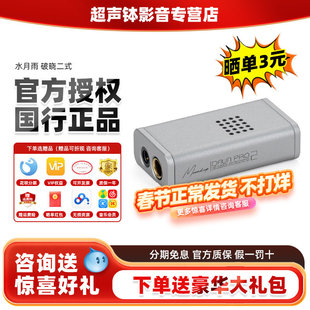 水月雨破晓二式 Dawn pro2二代小尾巴一体功放机发烧耳放解码器