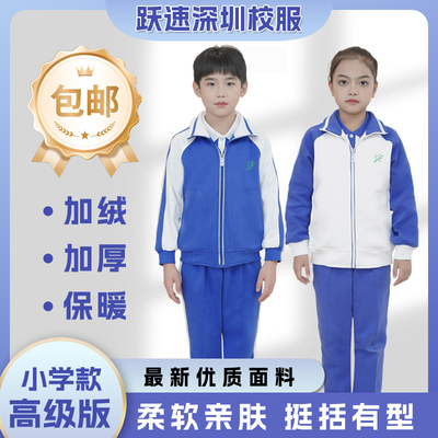 跃速深圳校服冬季小学生