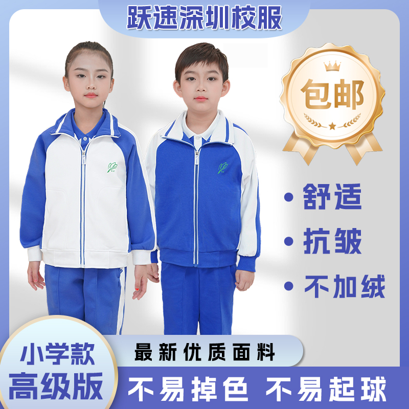 跃速深圳校服冬季不加绒小学生男女外套长裤运动服套装
