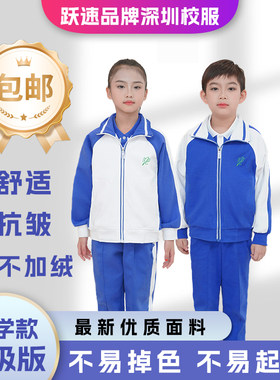 跃速深圳校服冬季不加绒小学生男女外套长裤运动服套装