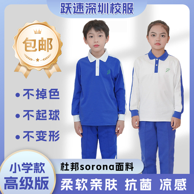 跃速深圳校服秋季小学生男女长袖上衣长裤运动服套装