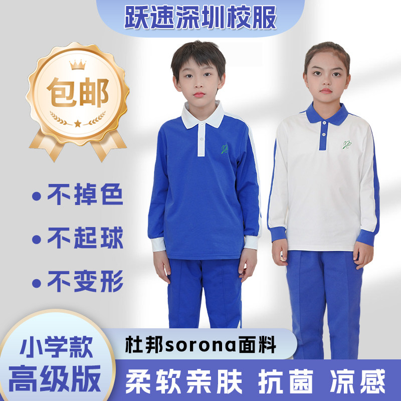 跃速深圳校服秋季小学生男女长袖上衣长裤运动服套装