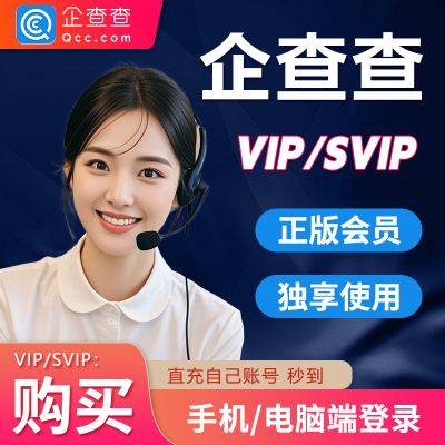 企查查svip会员1小时1天年卡企业查询svip高级搜索报告代导代查