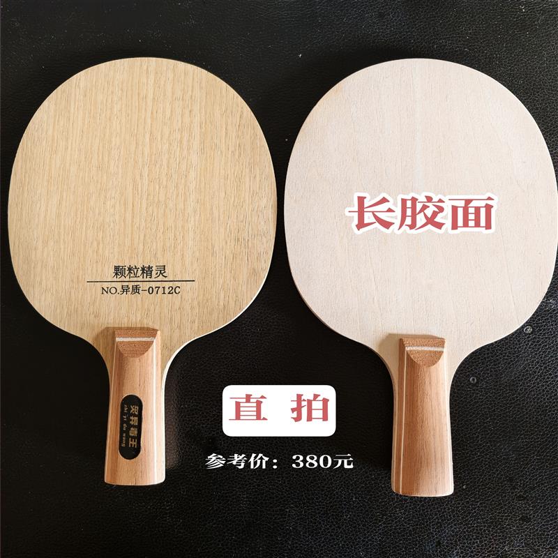 异置乒乓球拍底板长胶专用加厚乒乓球底板生胶N底板专业级0.72厘