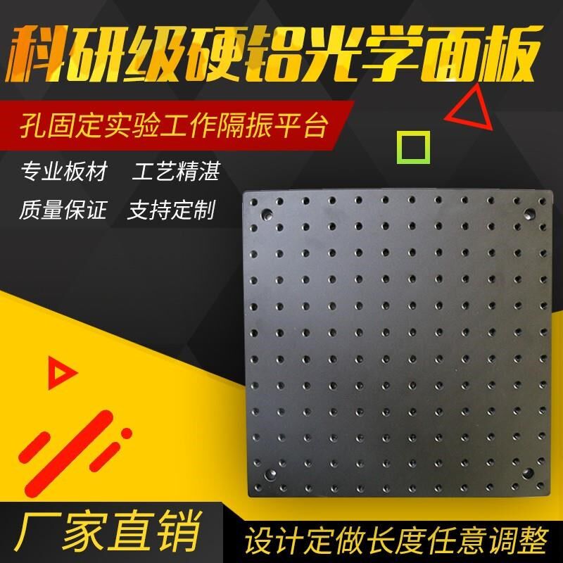 光学平台光学平板高精度实验w平台光学板面包板多孔铝板固定工作