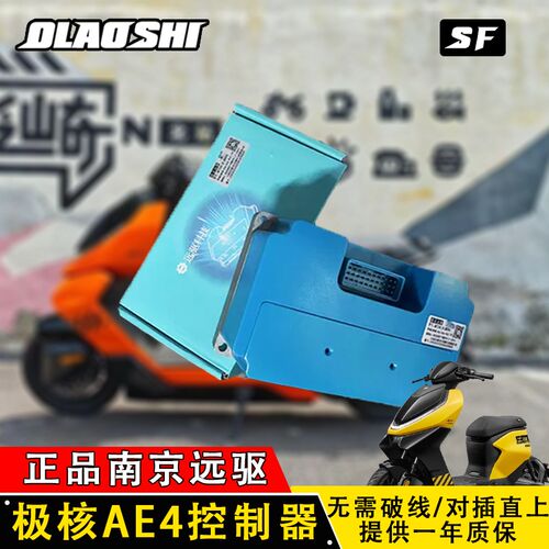 极核AE4南京远驱控制器72260/w450/680/890专用直上APP可调控制器
