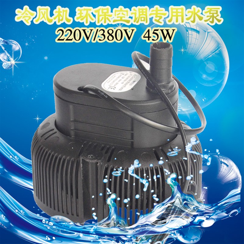 环保空调水泵冷风机专用小型潜水泵220VF/380V/45W五金供水循环泵